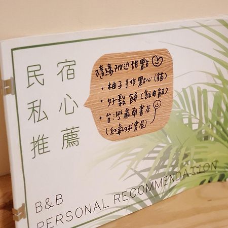 隨緣民宿 Suiian Inn Хенгчун Экстерьер фото