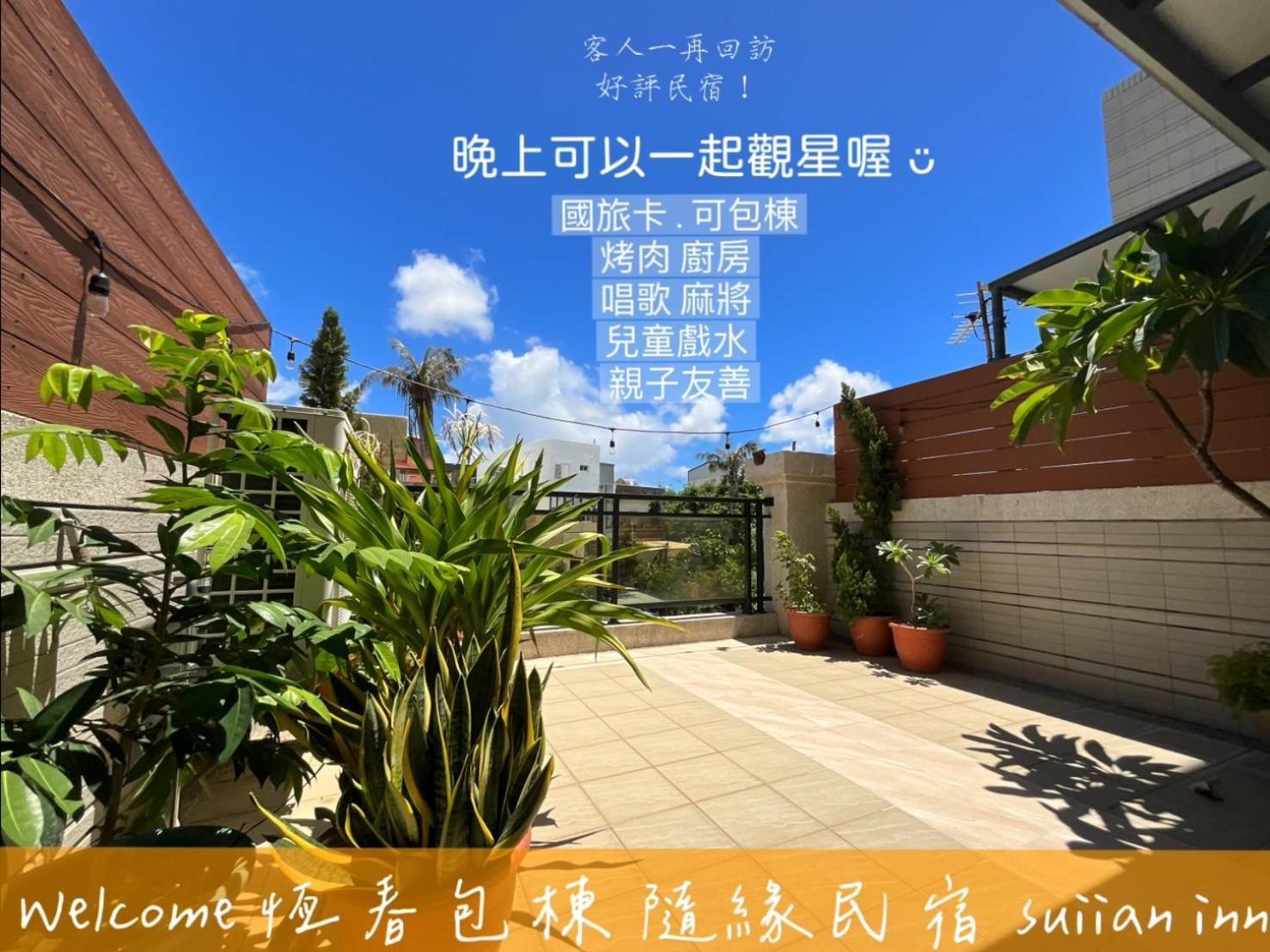 隨緣民宿 Suiian Inn Хенгчун Экстерьер фото